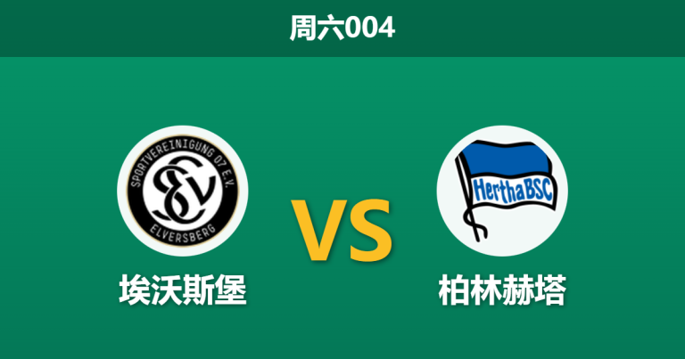 2026年2月7日 周六004 埃沃斯堡 vs 柏林赫塔赛前分析：赫塔将帅失和，主队能否送其七轮不胜？