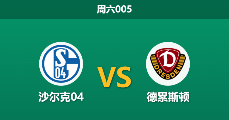2026年2月7日 周六005 沙尔克04 vs 德累斯顿赛前分析：榜首防线遭遇伤病潮，主胜是否稳如泰山？