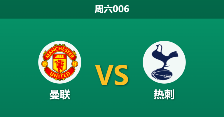 2026年2月7日 周六006 曼联 vs 热刺赛前分析：卡里克“红魔复兴”撞上热刺“ICU大巴”，谁能笑到最后？