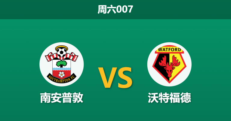 2026年2月7日 周六007 南安普敦 vs 沃特福德赛前分析：圣徒身价碾压，大黄蜂不败金身能否告破？