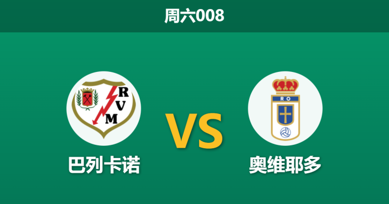 2026年2月7日 周六008 巴列卡诺 vs 奥维耶多赛前分析：保级“超级决赛”，新草皮能否拯救主队锋无力？