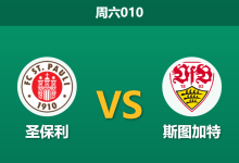 2026年2月7日 周六010 圣保利 vs 斯图加特赛前分析：伤兵满营遇强敌，主场能否创造奇迹？-足球赛事前瞻 | AI 智能分析 | 足球数据解读 - 球小智