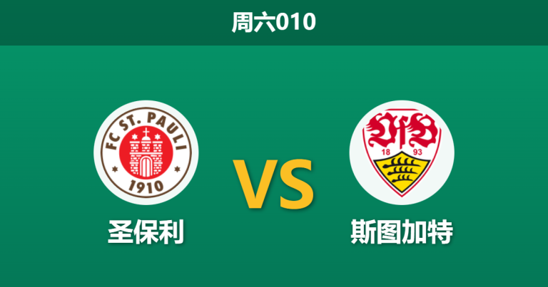 2026年2月7日 周六010 圣保利 vs 斯图加特赛前分析：伤兵满营遇强敌，主场能否创造奇迹？