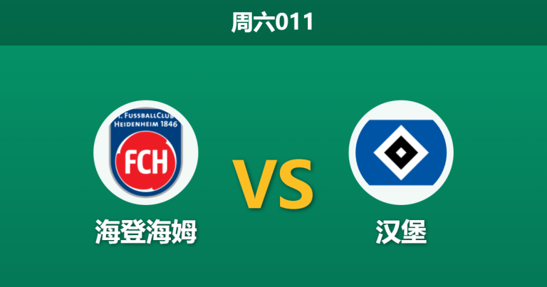 2026年2月7日 周六011 海登海姆 vs 汉堡赛前分析：保级狂徒遭遇客场虫，汉堡能否打破0胜魔咒？