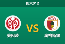2026年2月7日 周六012 美因茨 vs 奥格斯堡赛前分析：费舍尔能否延续神奇？门神缺阵暗藏杀机？-足球赛事前瞻 | AI 智能分析 | 足球数据解读 - 球小智