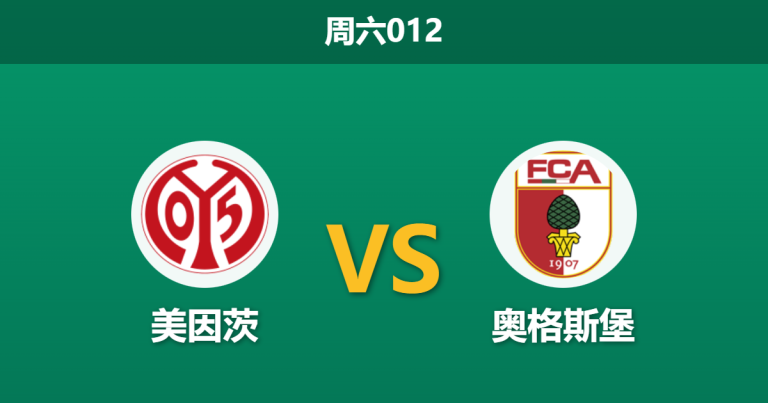 2026年2月7日 周六012 美因茨 vs 奥格斯堡赛前分析：费舍尔能否延续神奇？门神缺阵暗藏杀机？
