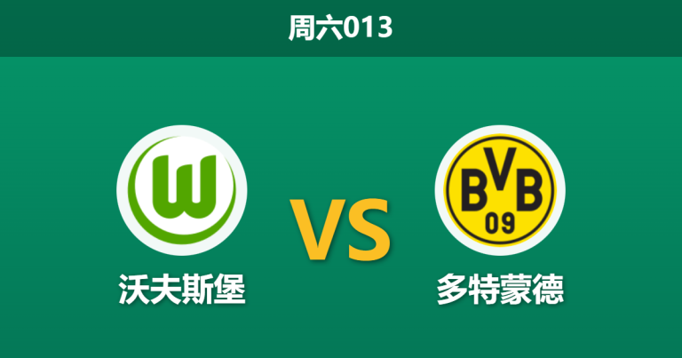 2026年2月7日 周六013 沃夫斯堡 vs 多特蒙德赛前分析：伤兵满营遇上争冠战车，狼堡主场能否避免惨案？