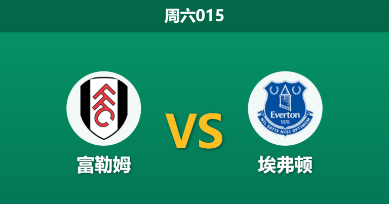 2026年2月7日 周六015 富勒姆 vs 埃弗顿赛前分析：积分相同遭遇战，太妃糖能否客场全身而退？