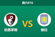 2026年2月7日 周六016 伯恩茅斯 vs 维拉赛前分析：维拉中场三人组团灭，客场能否全身而退？-足球赛事前瞻 | AI 智能分析 | 足球数据解读 - 球小智