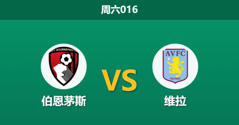 2026年2月7日 周六016 伯恩茅斯 vs 维拉赛前分析：维拉中场三人组团灭，客场能否全身而退？