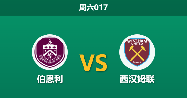 2026年2月7日 周六017 伯恩利 vs 西汉姆联赛前分析：保级生死战，铁锤帮能否送对手“最后一程”？