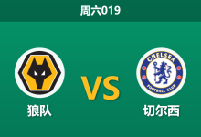 2026年2月7日 周六019 狼队 vs 切尔西赛前分析：帕尔默复出领衔，蓝军能否克服体能瓶颈？-足球赛事前瞻 | AI 智能分析 | 足球数据解读 - 球小智