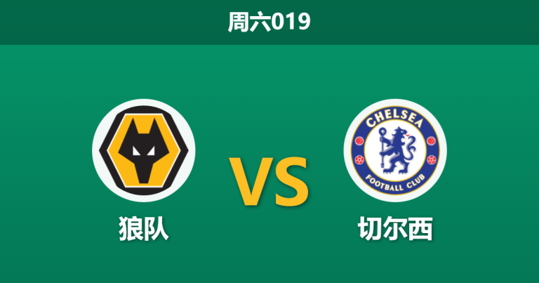 2026年2月7日 周六019 狼队 vs 切尔西赛前分析：帕尔默复出领衔，蓝军能否克服体能瓶颈？