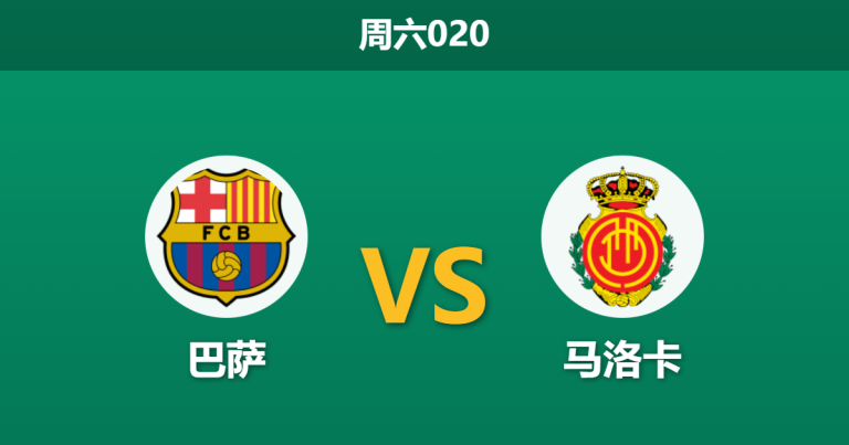 2026年2月7日 周六020 巴萨 vs 马洛卡赛前分析：佩德里伤缺，红蓝军团能否轻松穿盘？