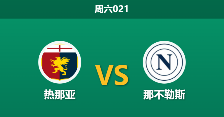 2026年2月7日 周六021 热那亚 vs 那不勒斯赛前分析：孔蒂麾下伤兵满营，客胜赔率是否暗藏杀机？