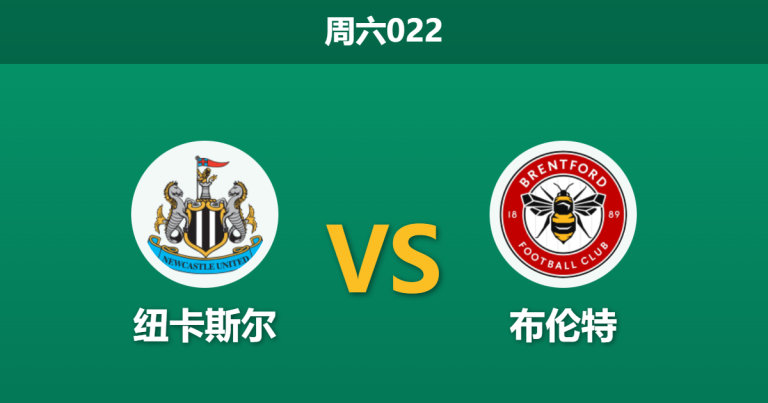 2026年2月7日 周六022 纽卡斯尔 vs 布伦特赛前分析：伤兵满营遇上黑马，喜鹊主场能否止颓？
