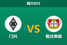 2026年2月7日 周六023 门兴 vs 勒沃库森赛前分析：核心伤停引发进攻瘫痪，药厂客场能否轻松过关？-足球赛事前瞻 | AI 智能分析 | 足球数据解读 - 球小智