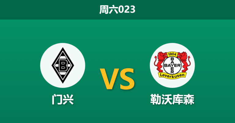 2026年2月7日 周六023 门兴 vs 勒沃库森赛前分析：核心伤停引发进攻瘫痪，药厂客场能否轻松过关？