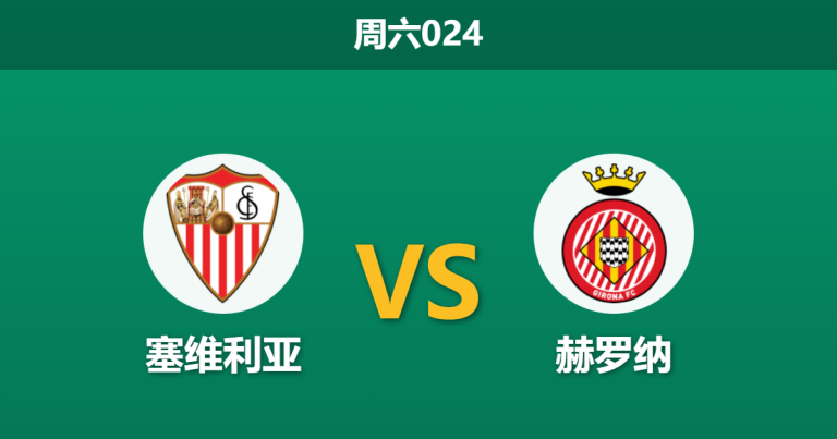 2026年2月7日 周六024 塞维利亚 vs 赫罗纳赛前分析：两队同陷泥潭，谁能止住颓势？