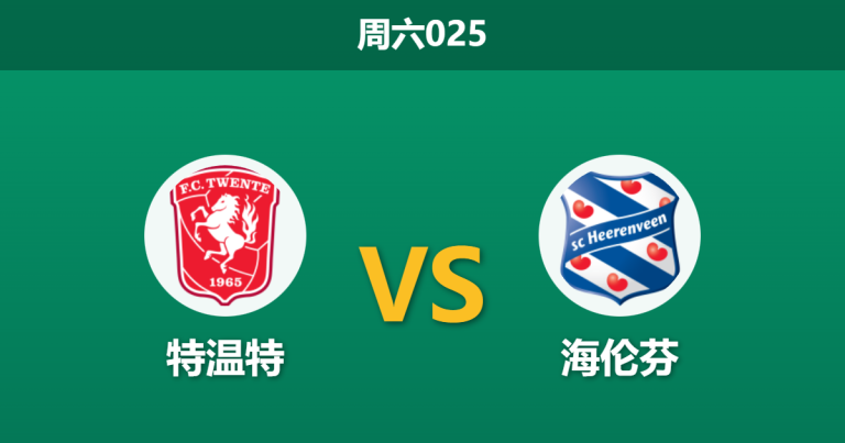 2026年2月7日 周六025 特温特 vs 海伦芬赛前分析：120分钟鏖战后，主队能否突破体能瓶颈？