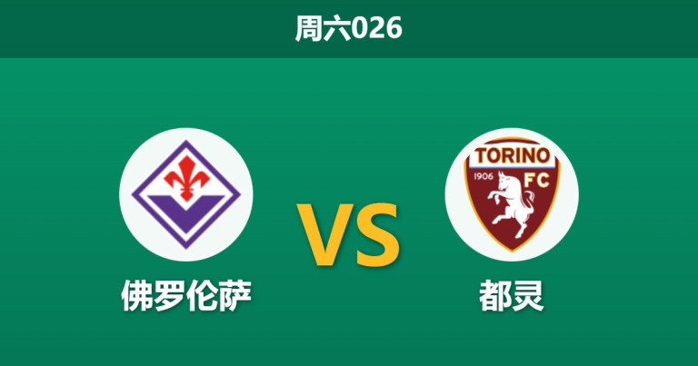2026年2月7日 周六026 佛罗伦萨 vs 都灵赛前分析：紫百合深陷降级区，都灵残阵出击能否全身而退？