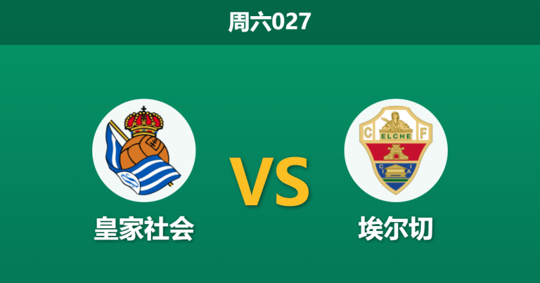 2026年2月7日 周六027 皇家社会 vs 埃尔切赛前分析：埃尔切防线崩盘，主队能否轻松穿盘？