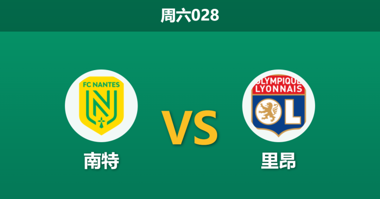 2026年2月7日 周六028 南特 vs 里昂赛前分析：恩德里克状态火热，里昂伤兵满营能否客场凯旋？