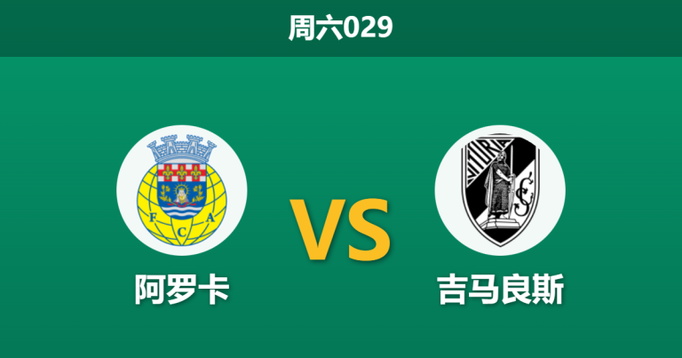2026年2月7日 周六029 阿罗卡 vs 吉马良斯赛前分析：吉马良斯连胜势头正盛，客场能否攻陷阿罗卡？
