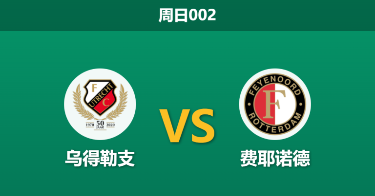 2026年2月8日 周日002 乌得勒支 vs 费耶诺德赛前分析：伤兵满营，费耶诺德能否靠进攻火力带走三分？