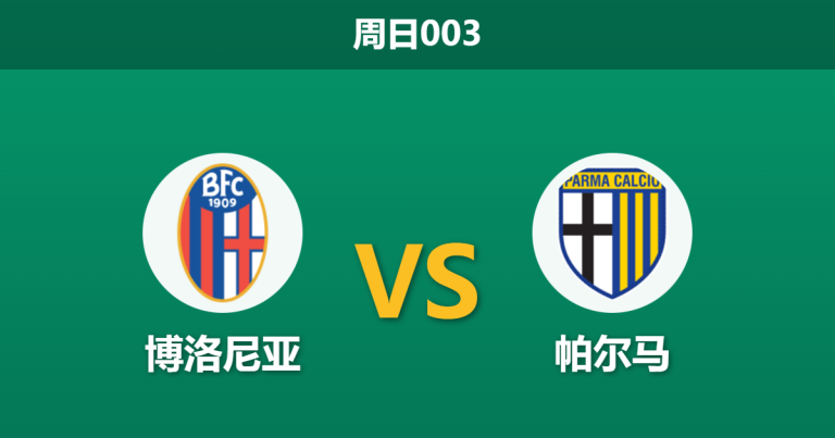 2026年2月8日 周日003 博洛尼亚 vs 帕尔马赛前分析：门神伤缺撞上杯赛分心，博洛尼亚能否“经济实惠”取胜？