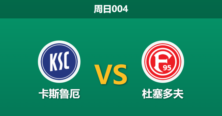 2026年2月8日 周日004 卡尔斯鲁厄 vs 杜塞多夫赛前分析：客场五连败遇上伤兵满营，杜塞多夫做客能否止颓？