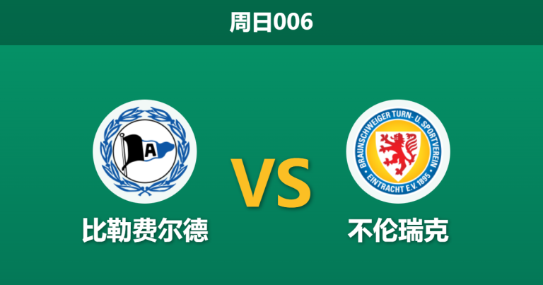 2026年2月8日 周日006 比勒费尔德 vs 不伦瑞克赛前分析：保级生死战，数据是否支持主队反弹？