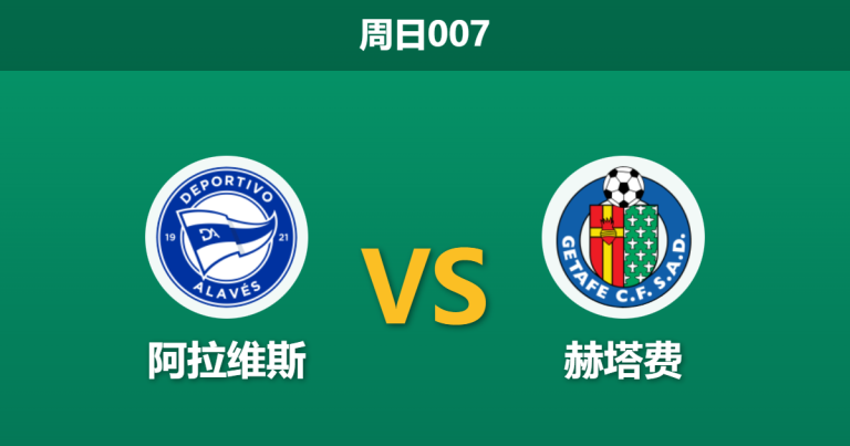 2026年2月8日 周日007 阿拉维斯 vs 赫塔费赛前分析：头号射手伤缺，赫塔费能否终结连败？
