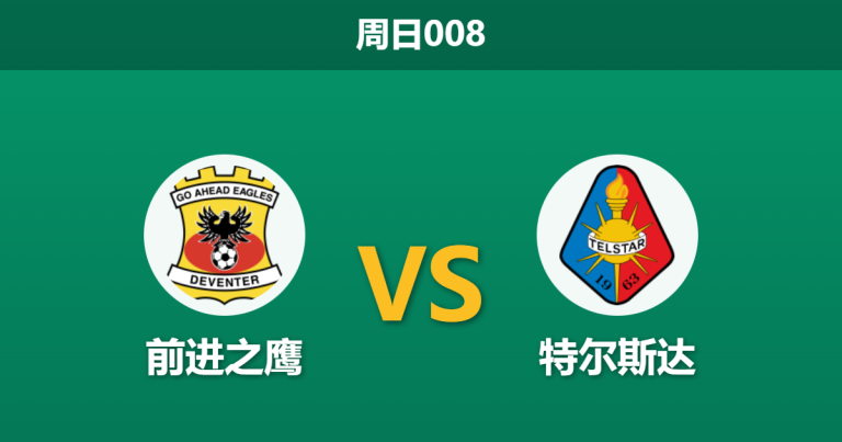 2026年2月8日 周日008 前进之鹰 vs 特尔斯达赛前分析：杯赛冤家路窄，主队能否借复仇之火终结14轮不胜？