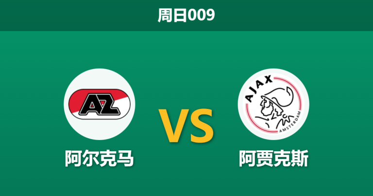2026年2月8日 周日009 阿尔克马 vs 阿贾克斯赛前分析：杯赛6-0惨案后，阿贾克斯能否在联赛完成复仇？