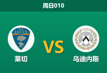 2026年2月8日 周日010 莱切 vs 乌迪内斯赛前分析：锋线双双“瘫痪”，谁能打破进球荒？-足球赛事前瞻 | AI 智能分析 | 足球数据解读 - 球小智