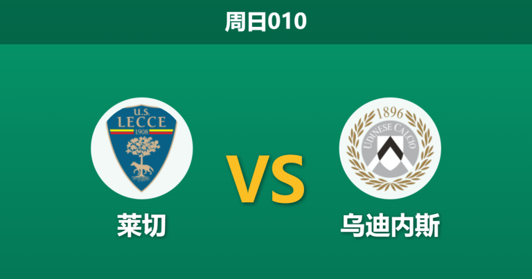 2026年2月8日 周日010 莱切 vs 乌迪内斯赛前分析：锋线双双“瘫痪”，谁能打破进球荒？