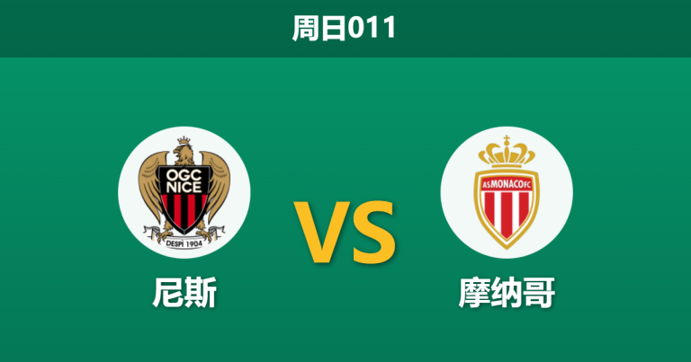 2026年2月8日 周日011 尼斯 vs 摩纳哥赛前分析：后防核心全伤，尼斯能否抵挡摩纳哥攻势？