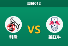 2026年2月8日 周日012 科隆 vs 莱红牛赛前分析：伤病潮重创科隆，莱比锡能否克服“杯赛分心”？-足球赛事前瞻 | AI 智能分析 | 足球数据解读 - 球小智