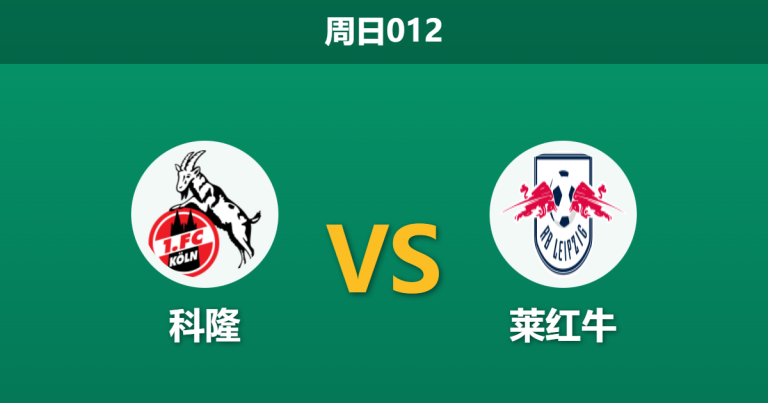 2026年2月8日 周日012 科隆 vs 莱红牛赛前分析：伤病潮重创科隆，莱比锡能否克服“杯赛分心”？