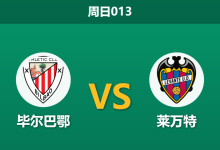2026年2月8日 周日013 毕尔巴鄂 vs 莱万特赛前分析：杯赛消耗巨大，主队低赔大胜是否暗藏杀机？-足球赛事前瞻 | AI 智能分析 | 足球数据解读 - 球小智