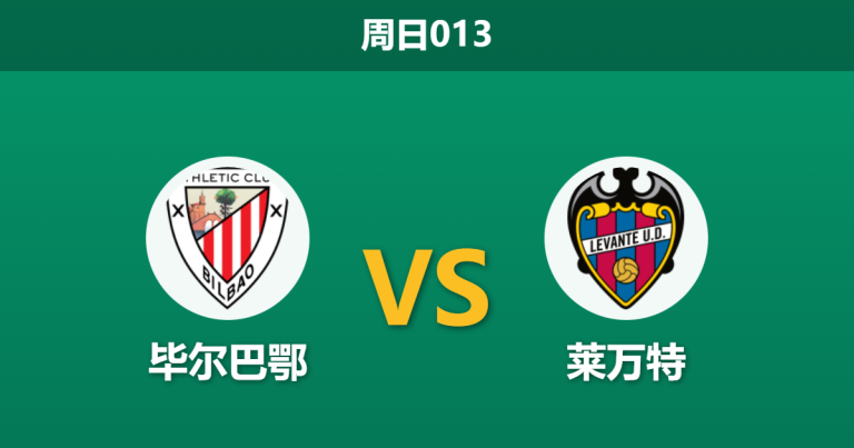 2026年2月8日 周日013 毕尔巴鄂 vs 莱万特赛前分析：杯赛消耗巨大，主队低赔大胜是否暗藏杀机？