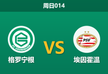 2026年2月8日 周日014 格罗宁根 vs 埃因霍温赛前分析：锋线双星缺阵，PSV能否打破格罗宁根铁桶阵？-足球赛事前瞻 | AI 智能分析 | 足球数据解读 - 球小智