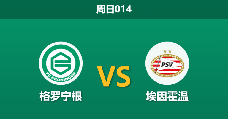 2026年2月8日 周日014 格罗宁根 vs 埃因霍温赛前分析：锋线双星缺阵，PSV能否打破格罗宁根铁桶阵？