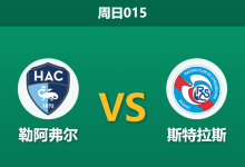 2026年2月8日 周日015 勒阿弗尔 vs 斯特拉斯赛前分析：防线残缺遇上“点球判官”，客胜是否稳如泰山？-足球赛事前瞻 | AI 智能分析 | 足球数据解读 - 球小智