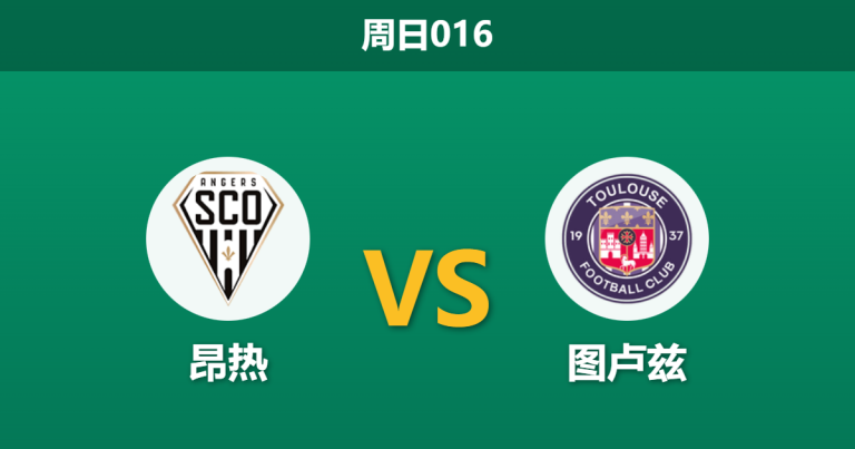 2026年2月8日 周日016 昂热 vs 图卢兹赛前分析：图卢兹客场龙属性爆发，昂热主场能否抵挡？