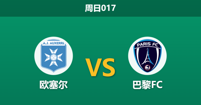 2026年2月8日 周日017 欧塞尔 vs 巴黎FC赛前分析：伤病潮重创客队防线，主队能否终结“得势不得分”魔咒？