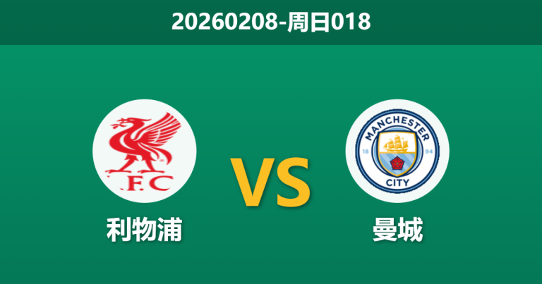 2026年2月8日 周日018 利物浦 vs 曼城赛前分析：红军右闸客串存隐患，蓝月残阵能否全身而退？