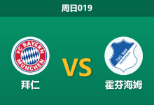 2026年2月8日 周日019 拜仁 vs 霍芬海姆赛前分析：凯恩火线复出，榜首大战是否暗藏“让球”陷阱？-足球赛事前瞻 | AI 智能分析 | 足球数据解读 - 球小智