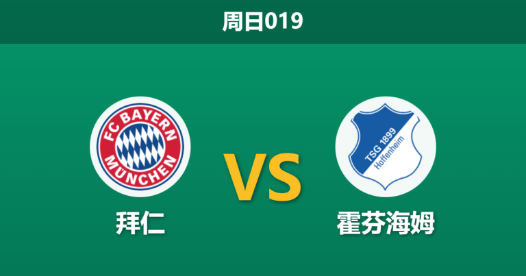 2026年2月8日 周日019 拜仁 vs 霍芬海姆赛前分析：凯恩火线复出，榜首大战是否暗藏“让球”陷阱？